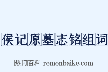 侯记原墓志铭组词是什么意思的图片